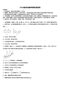 2026届吉林省高考物理五模试卷含解析