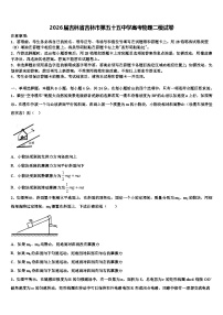 2026届吉林省吉林市第五十五中学高考物理二模试卷含解析