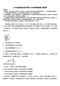 2026届吉林省吉林市第五十五中学高考物理二模试卷含解析