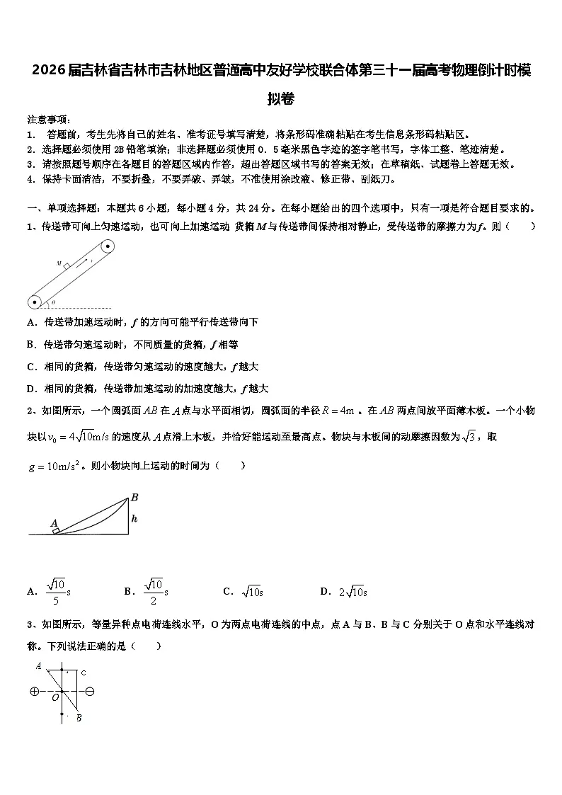 2026届吉林省吉林市吉林地区普通高中友好学校联合体第三十一届高考物理倒计时模拟卷含解析第1页