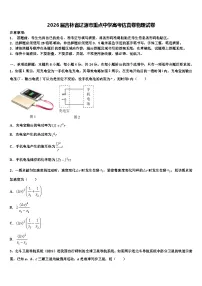 2026届吉林省辽源市重点中学高考仿真卷物理试卷含解析