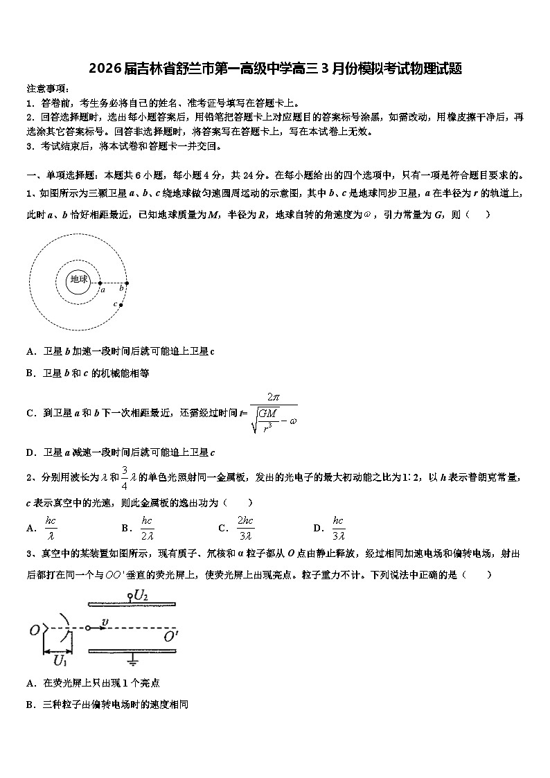 2026届吉林省舒兰市第一高级中学高三3月份模拟考试物理试题含解析第1页