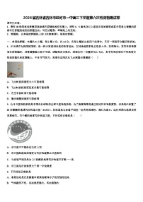 2026届吉林省吉林市蛟河市一中高三下学期第六次检测物理试卷含解析