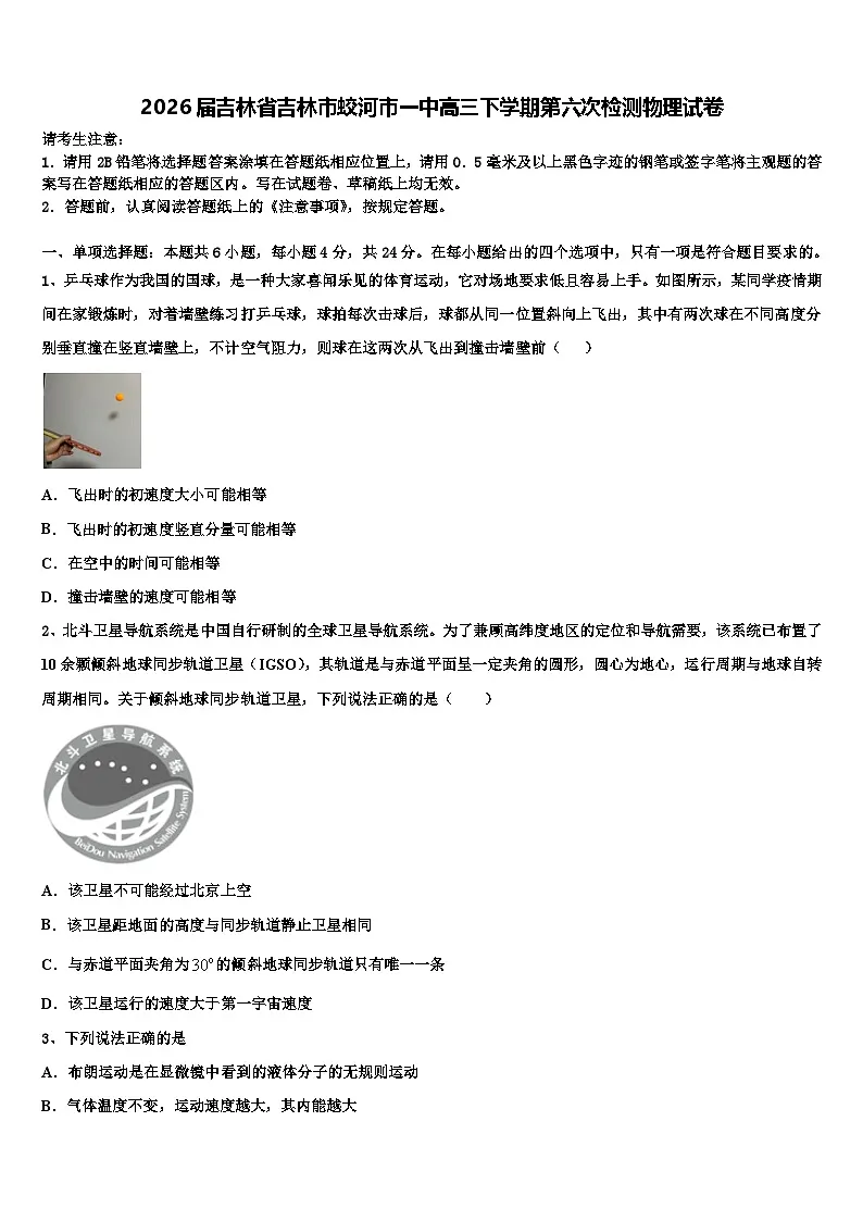 2026届吉林省吉林市蛟河市一中高三下学期第六次检测物理试卷含解析第1页