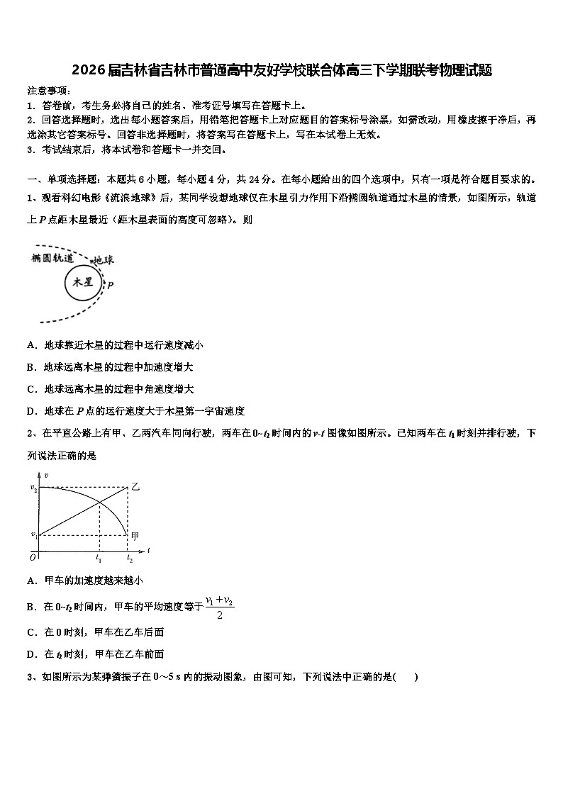 2026届吉林省吉林市普通高中友好学校联合体高三下学期联考物理试题含解析第1页