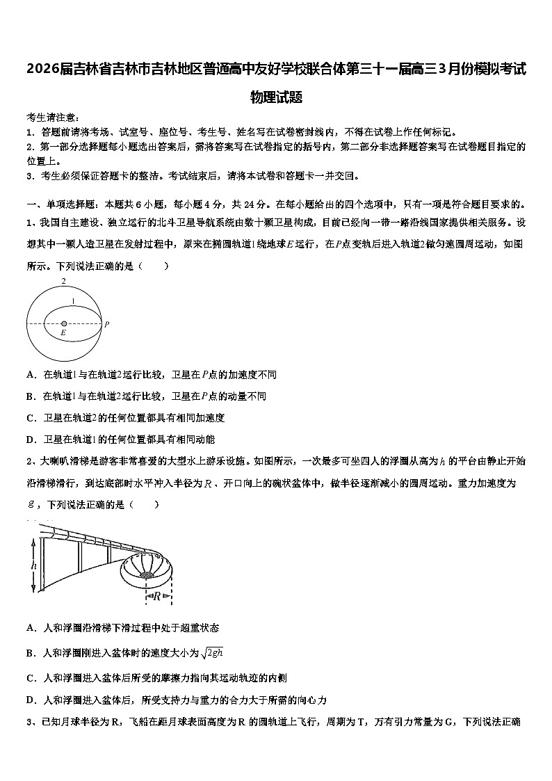 2026届吉林省吉林市吉林地区普通高中友好学校联合体第三十一届高三3月份模拟考试物理试题含解析第1页