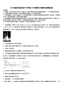 2026届吉林省吉化第一中学高三下学期第五次调研考试物理试题含解析