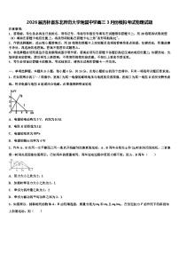 2026届吉林省东北师范大学附属中学高三3月份模拟考试物理试题含解析