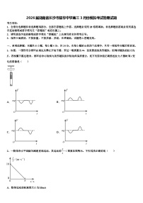 2026届湖南省长沙市耀华中学高三3月份模拟考试物理试题含解析