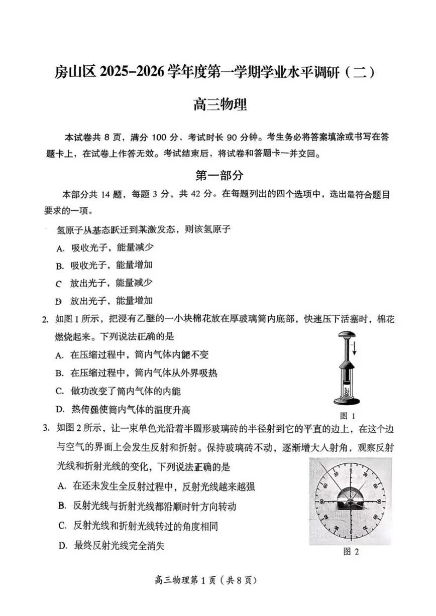 2025-2026学年北京市房山区高三上学期期末物理(无答案)试卷第1页