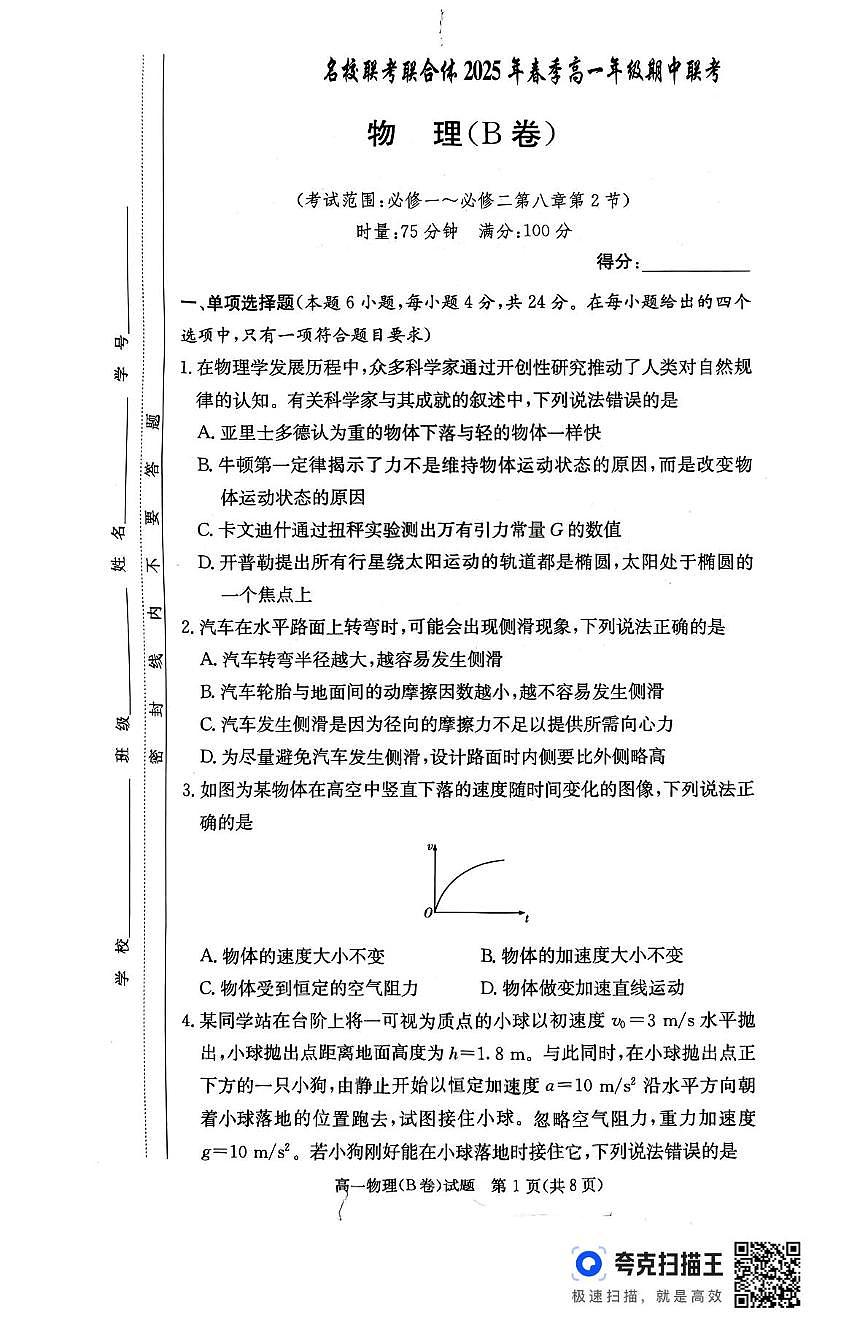 湖南省名校联考联合体2024-2025学年高一下学期期中考试物理试题b(无答案)第1页