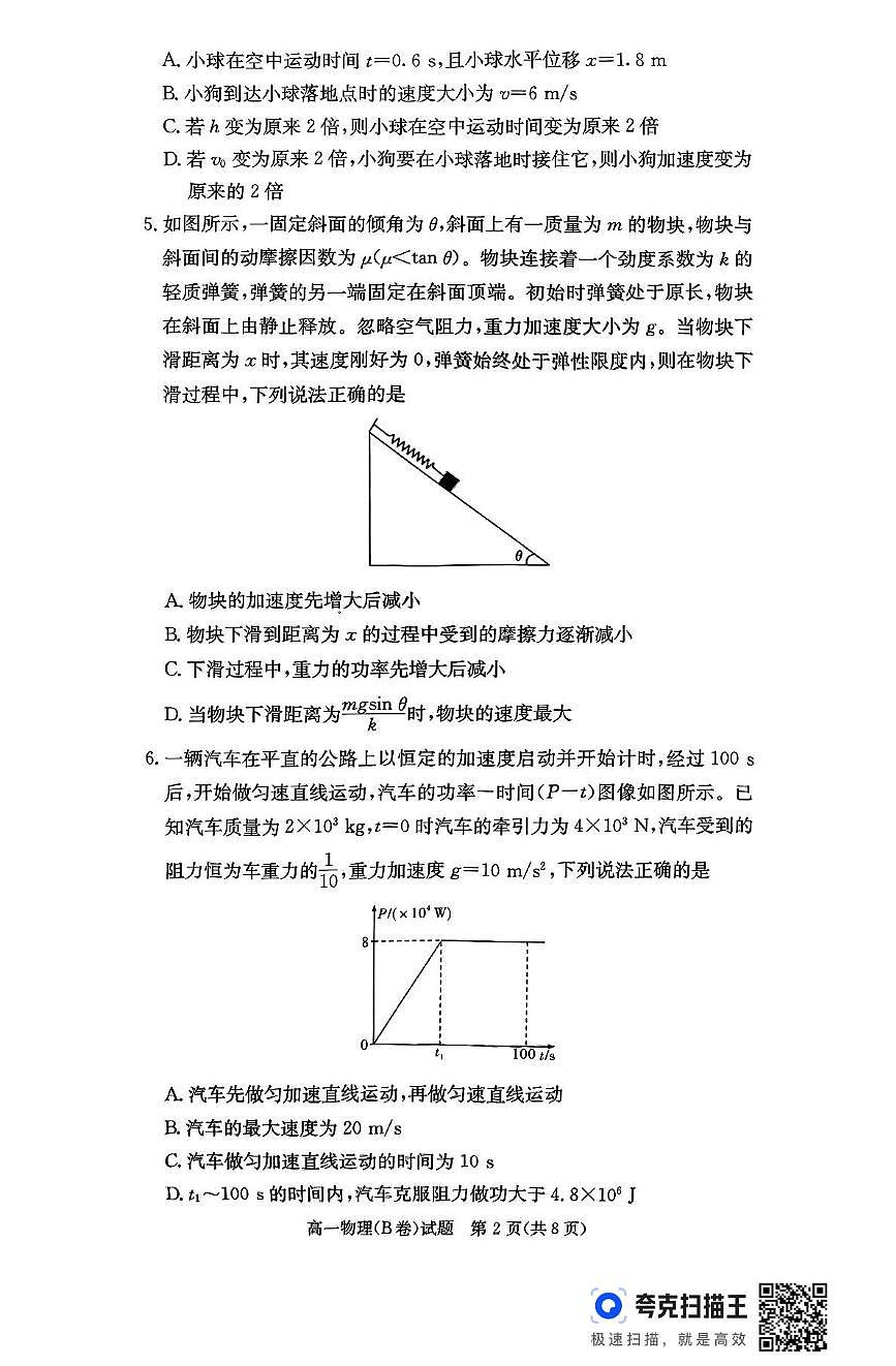 湖南省名校联考联合体2024-2025学年高一下学期期中考试物理试题b(无答案)第2页