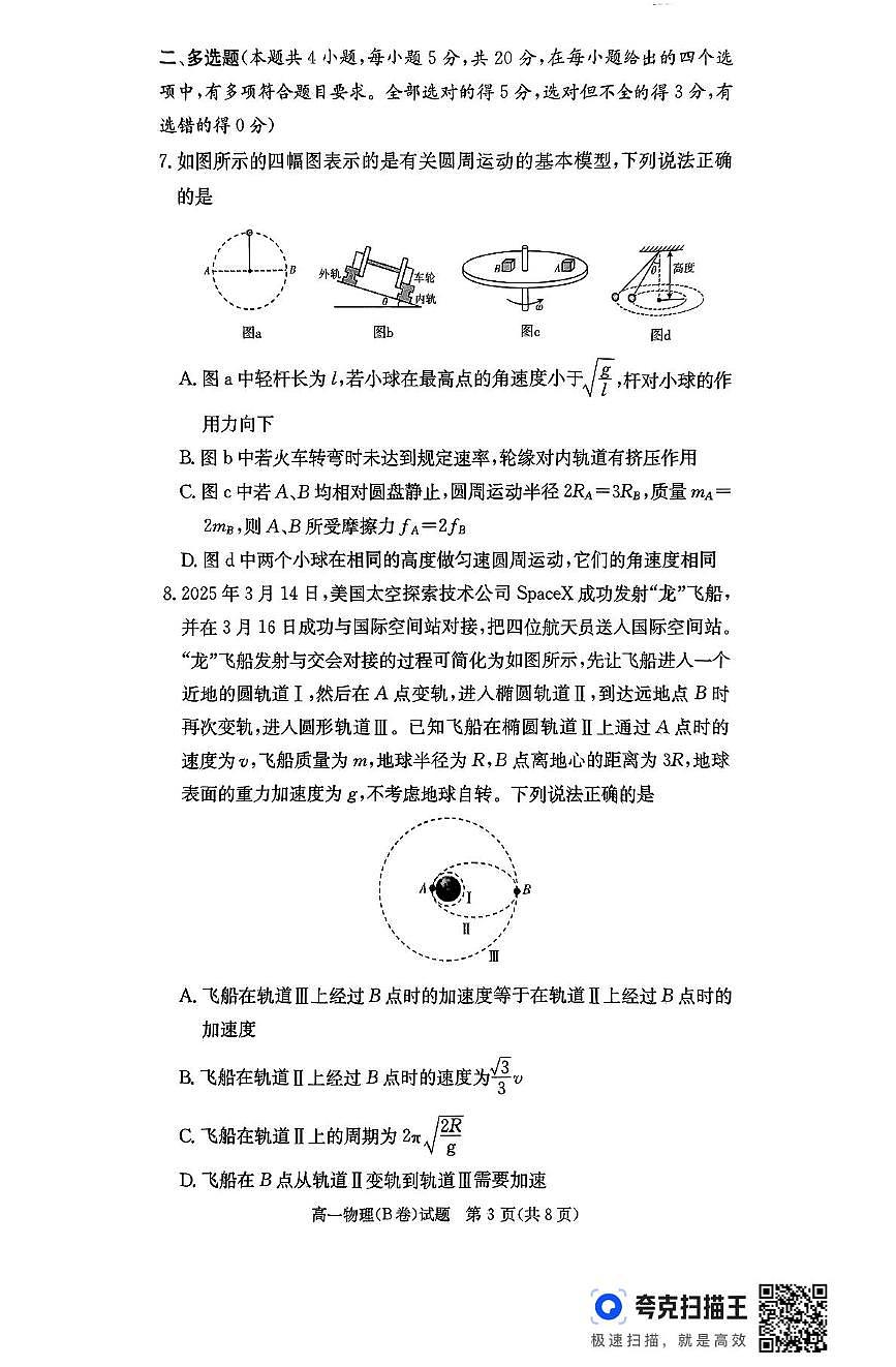 湖南省名校联考联合体2024-2025学年高一下学期期中考试物理试题b(无答案)第3页