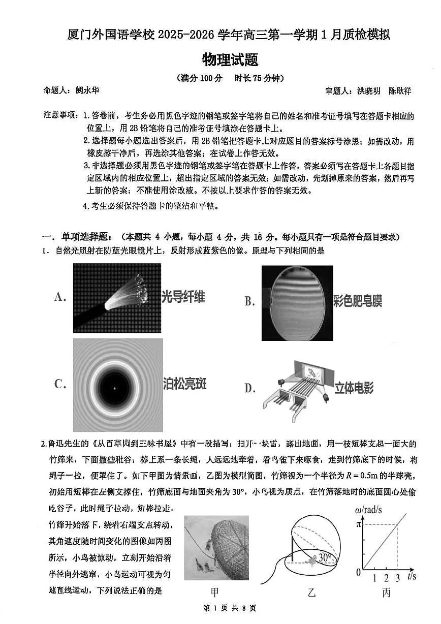 福建厦门外国语学校2026届高三上学期1月月考物理试题+答案第1页