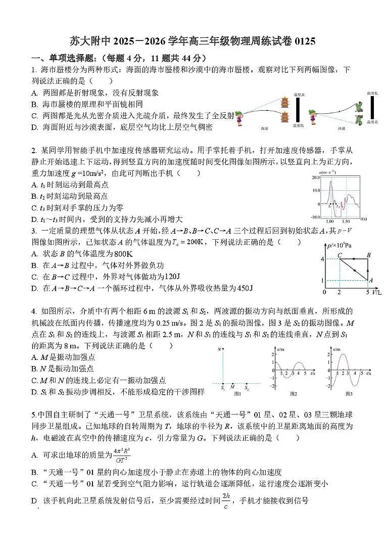 江苏苏州大学附属中学2026届高三上学期周练物理试题第1页