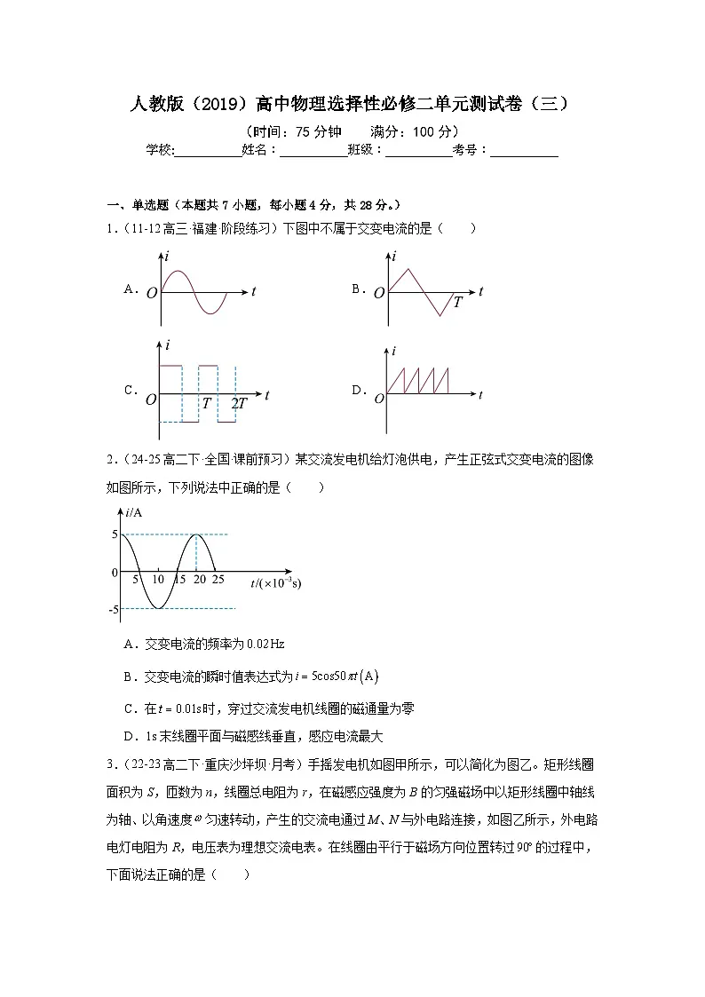 人教版(2019)高中物理选择性必修二单元测试卷(三)(学生)第1页