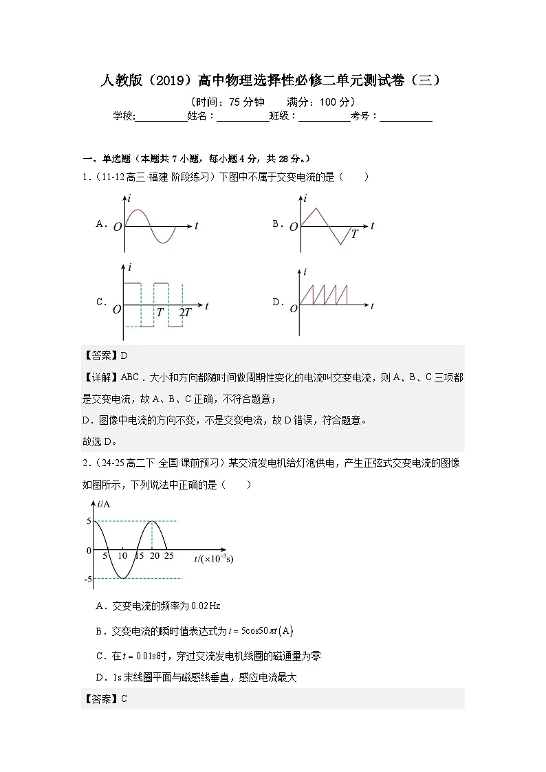 人教版(2019)高中物理选择性必修二单元测试卷(三)(教师)第1页