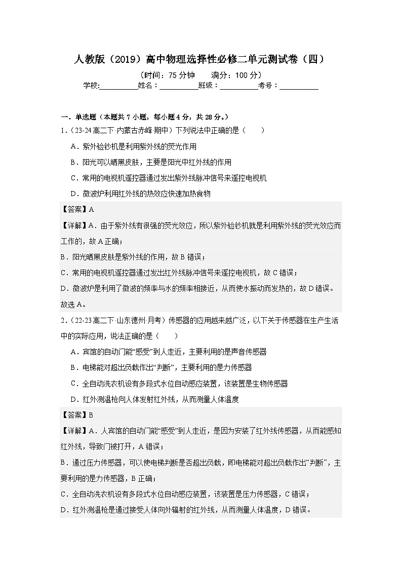 人教版(2019)高中物理选择性必修二单元测试卷(四)(教师)第1页