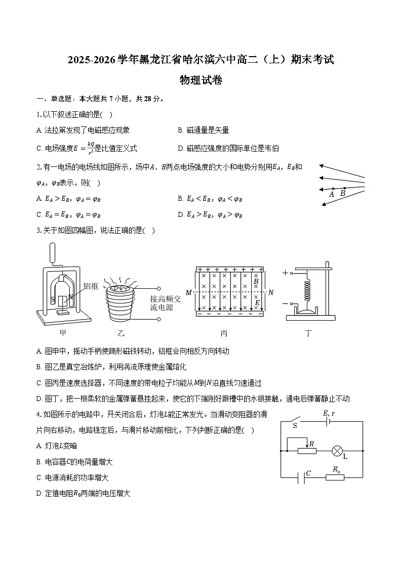 2025-2026学年黑龙江省哈尔滨六中高二(上)期末物理试卷(含答案)第1页