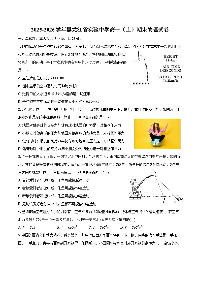 2025-2026学年黑龙江省实验中学高一(上)期末物理试卷(含答案)第1页
