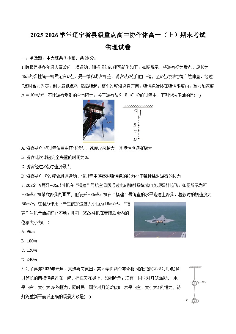 2025-2026学年辽宁省县级重点高中协作体高一(上)期末物理试卷(含答案)第1页