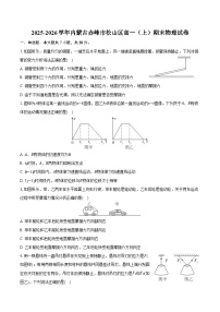 2025-2026学年内蒙古赤峰市松山区高一（上）期末物理试卷（含答案）