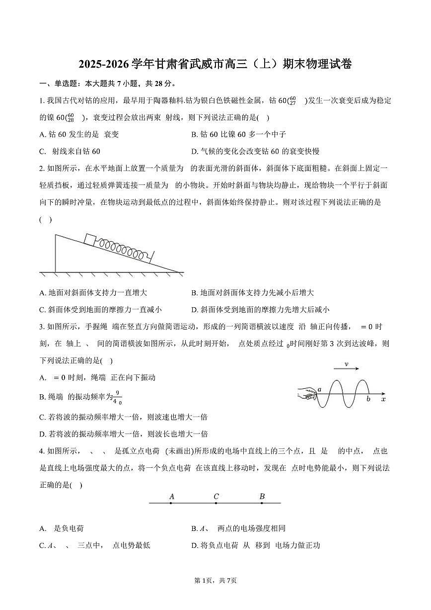 2025-2026学年甘肃省武威市高三(上)期末物理试卷(含答案)第1页