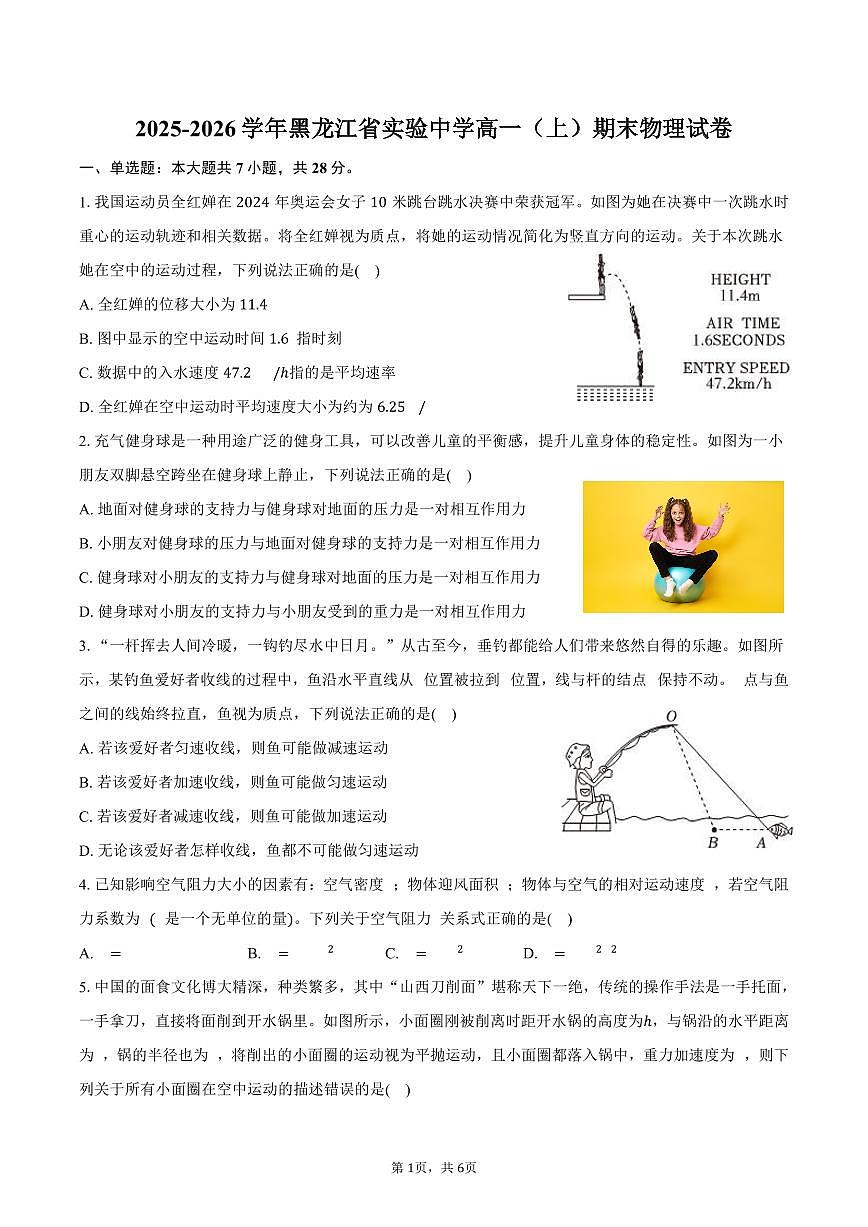 2025-2026学年黑龙江省实验中学高一(上)期末物理试卷(含答案)第1页