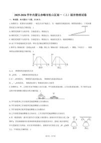 2025-2026学年内蒙古赤峰市松山区高一（上）期末物理试卷（含答案）