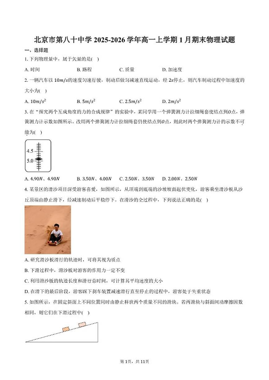 2025-2026学年北京市第八十中学高一上学期1月期末物理(含答案)试卷第1页