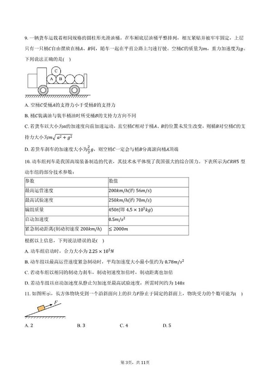 2025-2026学年北京市第八十中学高一上学期1月期末物理(含答案)试卷第3页
