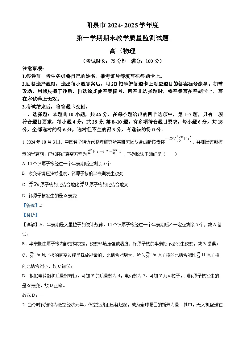 山西省阳泉市2024-2025学年高三上学期期末考试物理试题 含解析第1页