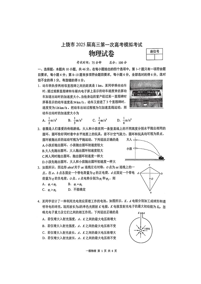 江西省上饶市2025届高三上学期第一次高考模拟考试 物理 含答案第1页