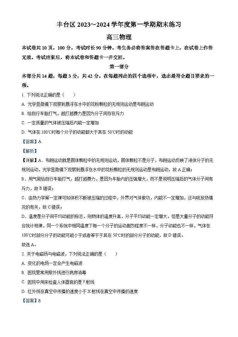 北京市丰台区2023-2024学年高三上学期1月期末考试物理试卷 含解析第1页