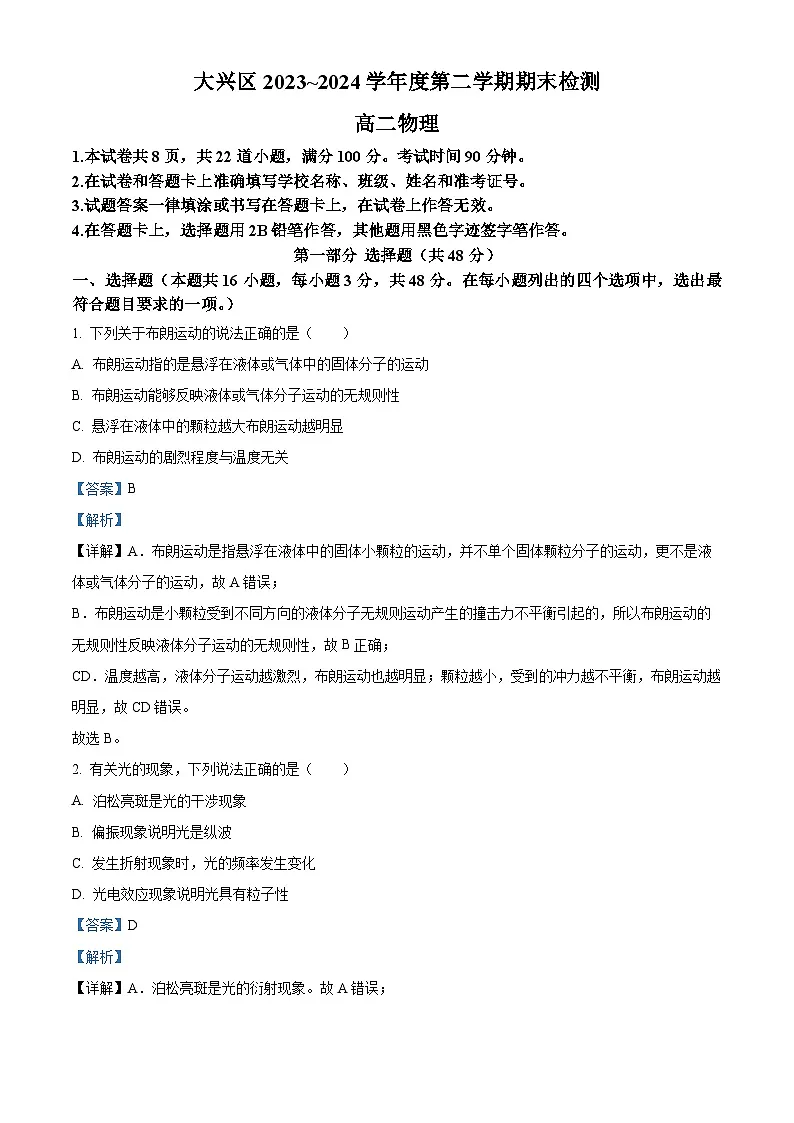 北京市大兴区2023-2024学年高二下学期7月期末物理试题 含解析第1页
