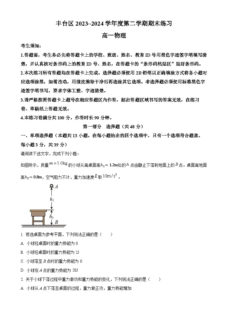 北京市丰台区2023-2024学年高一下学期期末考试物理试卷 含解析第1页