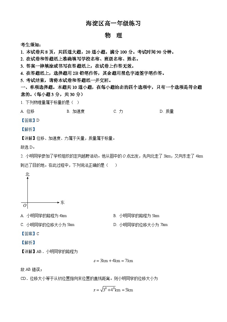 北京市海淀区2023-2024学年高一上学期期末考试物理试卷 含解析第1页