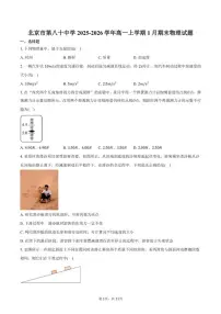 2025-2026学年北京市第八十中学高一上学期1月期末物理试卷(含答案)