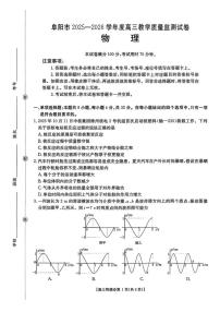 2025-2026学年安徽省阜阳市上学期期末高三物理试卷（含答案）