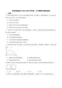 2025-2026学年陕西省榆林市高一上学期期末考试物理试卷（含答案）