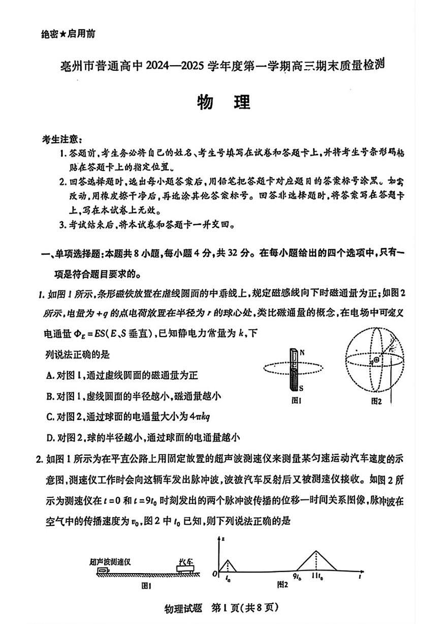 安徽省亳州市2025届高三上学期期末质量检测物理试卷(含解析)第1页