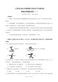 江苏省2026年普通高中学业水平合格性考试仿真模拟卷（一）物理试题（含解析）