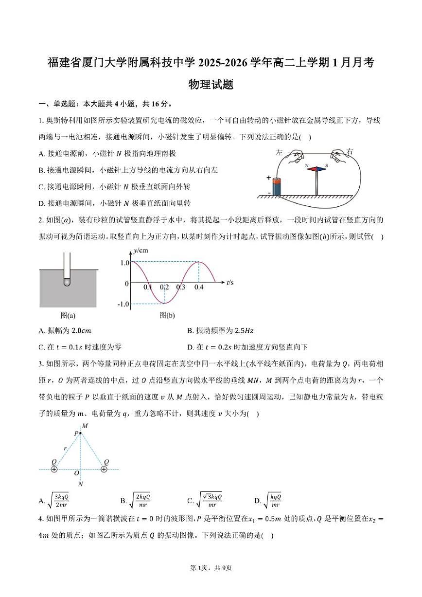 福建省厦门市思明区厦门大学附属科技中学2025-2026学年高二上学期1月月考物理试卷(含答案)第1页