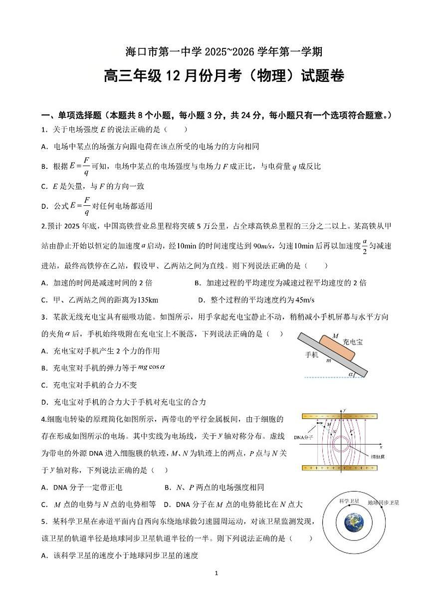 海南省海口市第一中学2026届高三上学期12月月考物理试卷(含答案)第1页