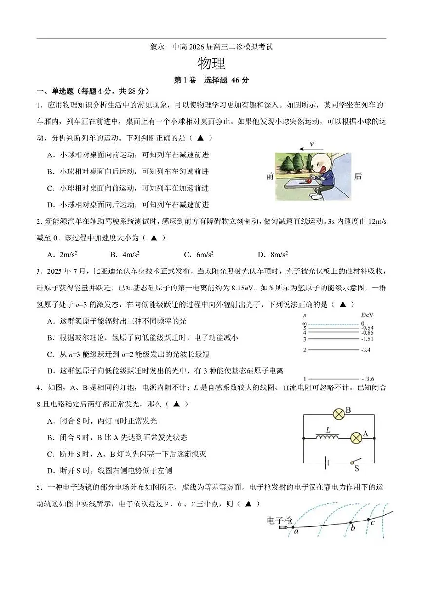 2026届四川省叙永第一中学校高三上学期二模物理试题(含答案)第1页