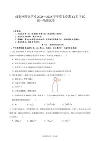 四川省成都外国语学校2025-2026学年高一上学期12月月考物理试题（无解析）