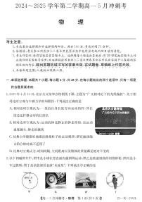 山西省卓越联盟2024-2025学年高一下学期5月冲刺考试物理试卷（无答案）