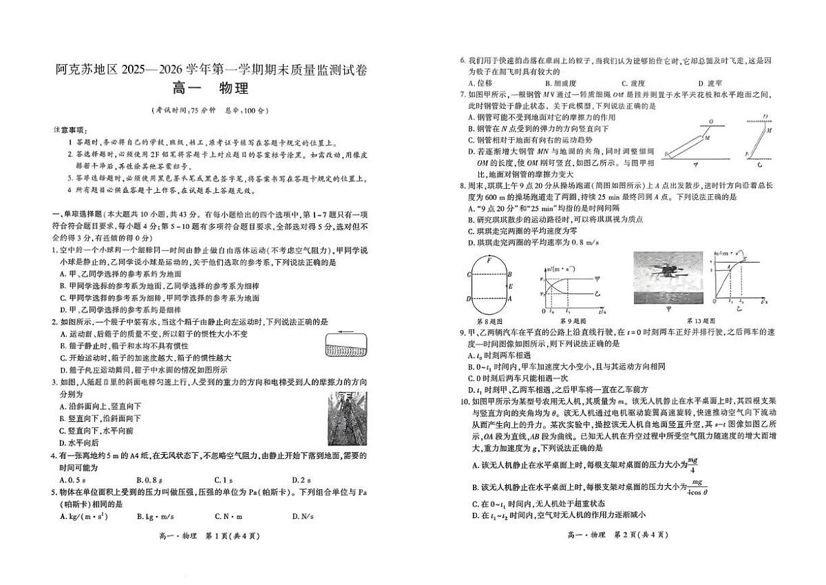 新疆维吾尔自治区阿克苏地区2025-2026学年高一上学期期末质量监测物理试卷第1页