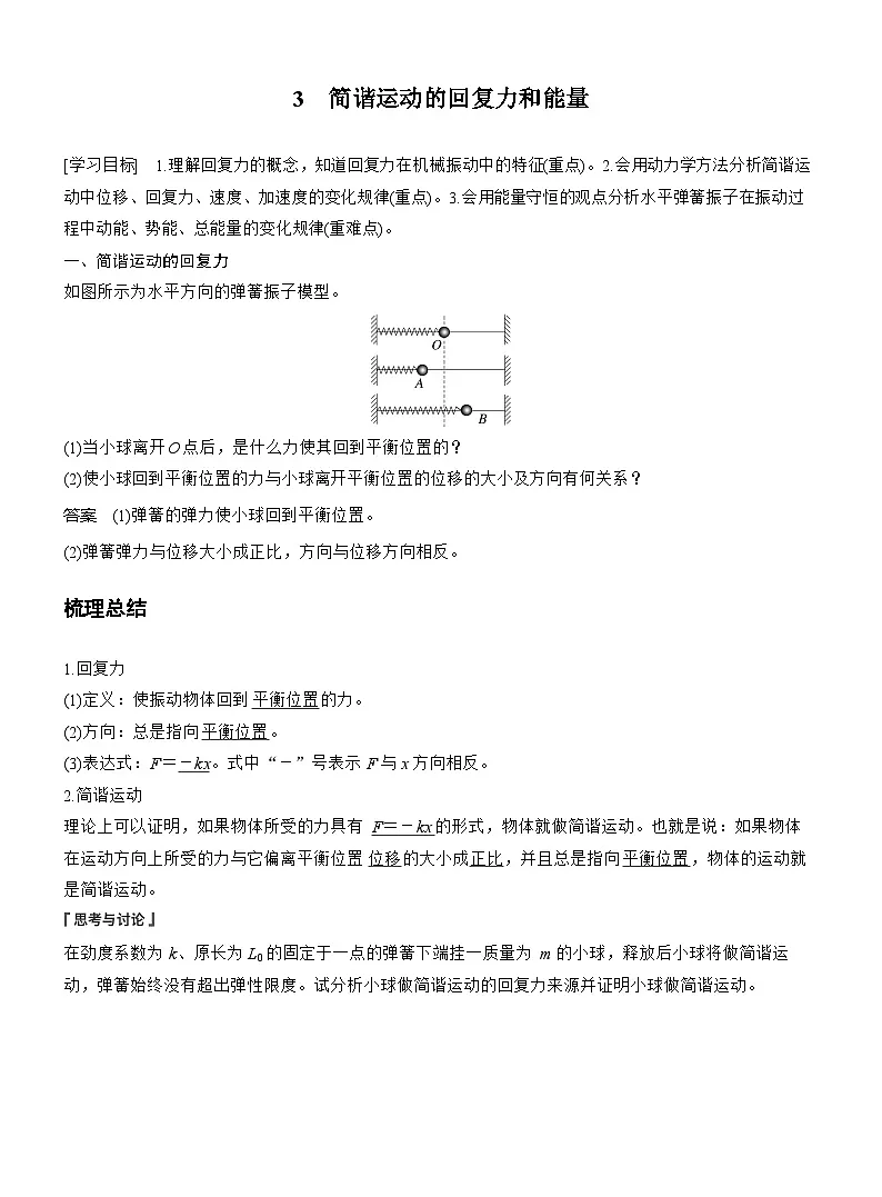 物理人教版选择性必修1:第二章 3 简谐运动的回复力和能量学案第1页