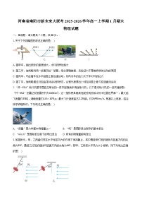 河南省南阳市新未来大联考2025-2026学年高一上学期1月期末物理试卷（含答案）